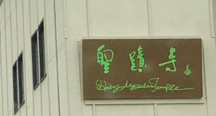 Holy Miracles Temple sign