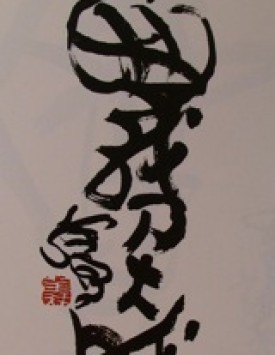 Calligraphy by H.H. Dorje Chang Buddha III