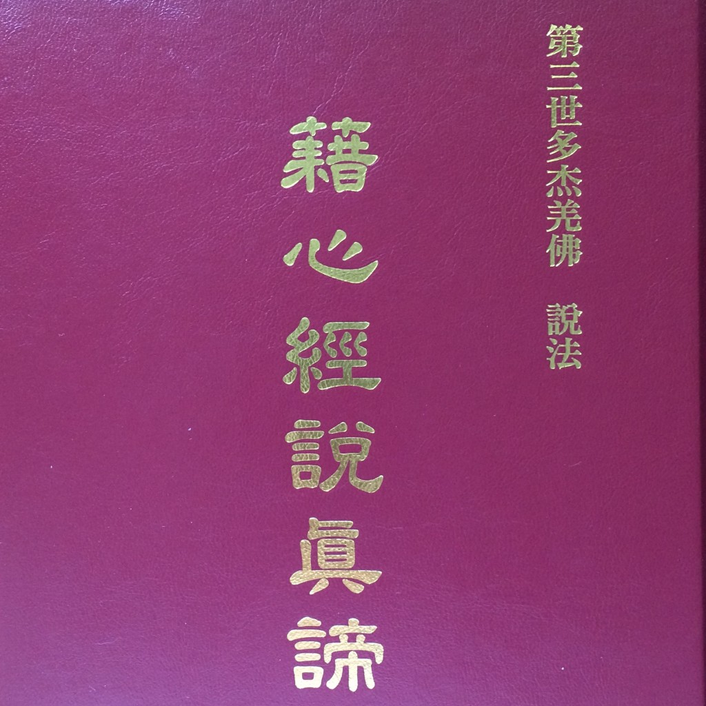 

藉心經說真諦